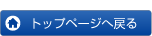 トップページへ戻る