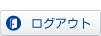 ログアウト